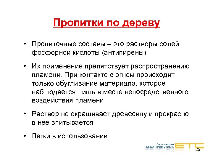 Пропитки по дереву • Пропиточные составы – это растворы солей фосфорной кислоты (антипирены) •