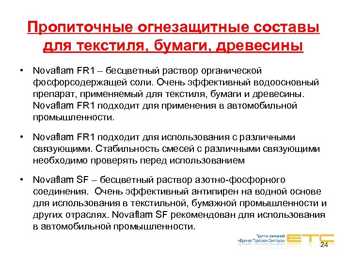 Пропиточные огнезащитные составы для текстиля, бумаги, древесины • Novaflam FR 1 – бесцветный раствор