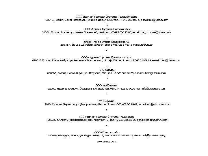 ООО «Единая Торговая Система» Головной офис 198216, Россия, Санкт-Петербург, Ленинский пр. , 140 -Л,