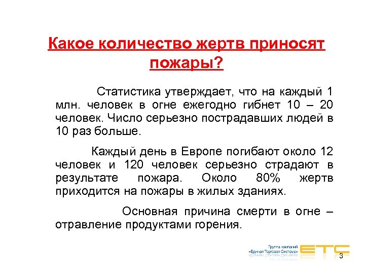 Какое количество жертв приносят пожары? Статистика утверждает, что на каждый 1 млн. человек в