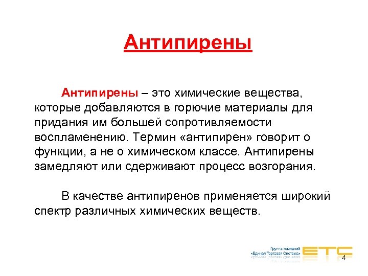 Антипирены – это химические вещества, которые добавляются в горючие материалы для придания им большей
