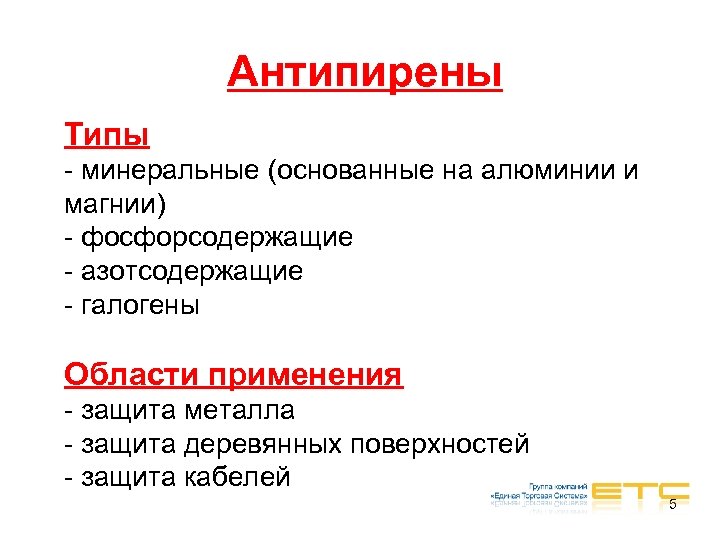 Антипирены Типы - минеральные (основанные на алюминии и магнии) - фосфорсодержащие - азотсодержащие -