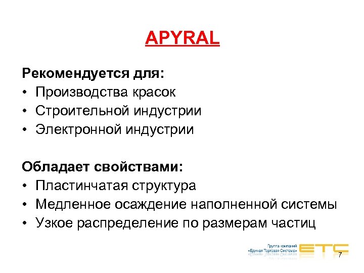 APYRAL Рекомендуется для: • Производства красок • Строительной индустрии • Электронной индустрии Обладает свойствами: