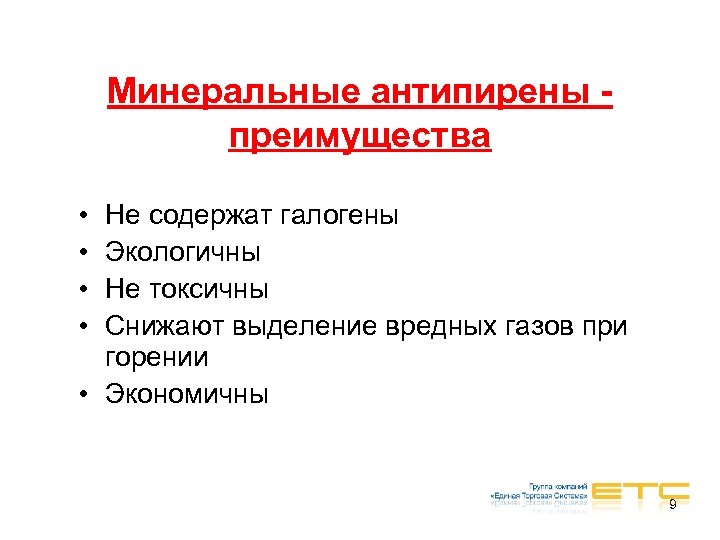 Минеральные антипирены преимущества • • Не содержат галогены Экологичны Не токсичны Снижают выделение вредных