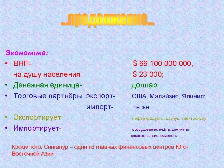 Экономика: • ВНПна душу населения • Денежная единица • Торговые партнёры: экспортимпорт • Экспортирует