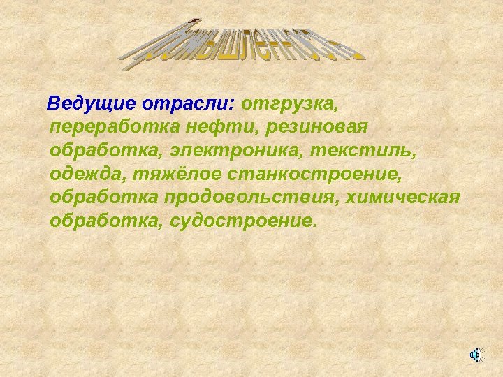 Ведущие отрасли: отгрузка, переработка нефти, резиновая обработка, электроника, текстиль, одежда, тяжёлое станкостроение, обработка продовольствия,