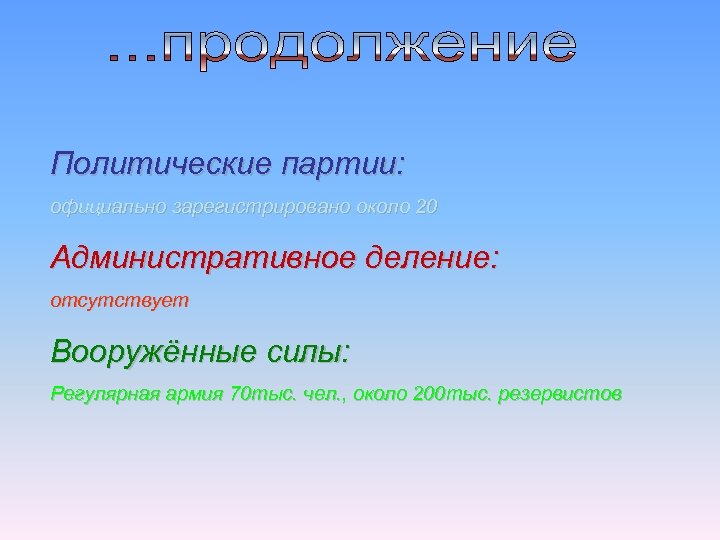 Политические партии: официально зарегистрировано около 20 Административное деление: отсутствует Вооружённые силы: Регулярная армия 70