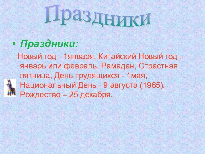  • Праздники: Новый год - 1 января, Китайский Новый год январь или февраль,