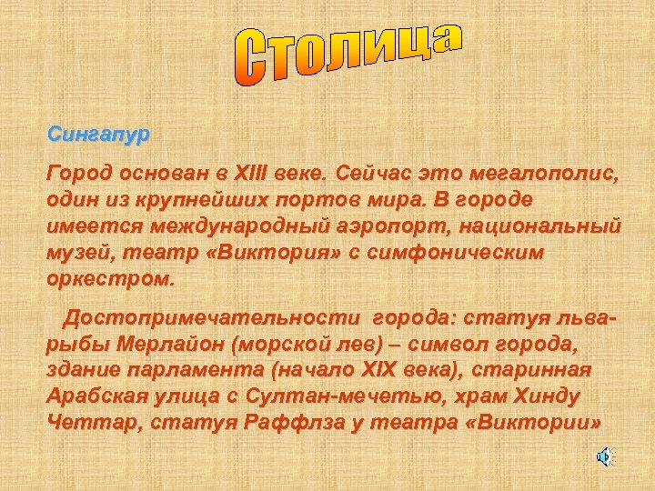 Сингапур Город основан в XIII веке. Сейчас это мегалополис, один из крупнейших портов мира.