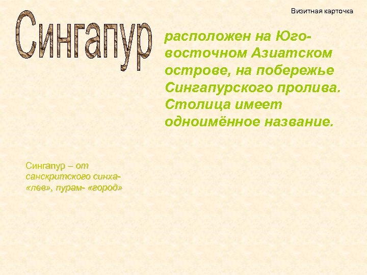 Визитная карточка расположен на Юговосточном Азиатском острове, на побережье Сингапурского пролива. Столица имеет одноимённое