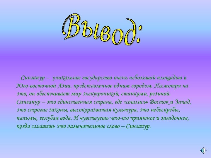 Сингапур – уникальное государство очень небольшой площадью в Юго-восточной Азии, представленное одним городом. Несмотря
