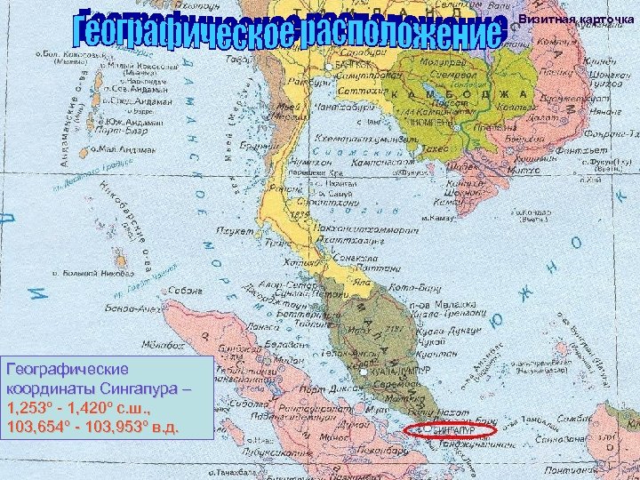 Визитная карточка Географические координаты Сингапура – 1, 253º - 1, 420º с. ш. ,