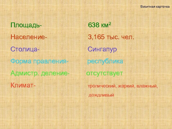Визитная карточка Площадь- 638 км 2 Население- 3, 165 тыс. чел. Столица- Сингапур Форма