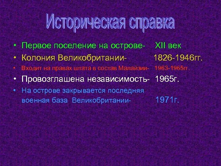  • Первое поселение на острове- XII век • Колония Великобритании 1826 -1946 гг.