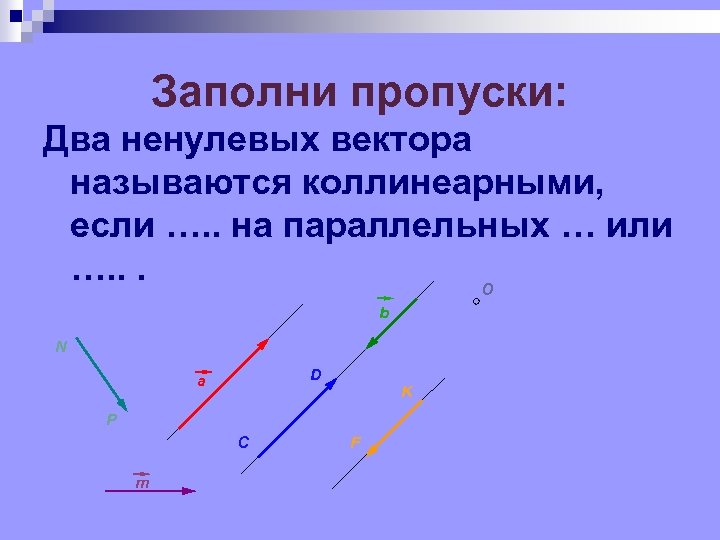 Какие из векторов изображенных на рисунке 151 коллинеарны сонаправлены