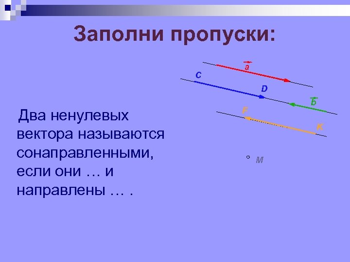 Любые два сонаправленных вектора равны