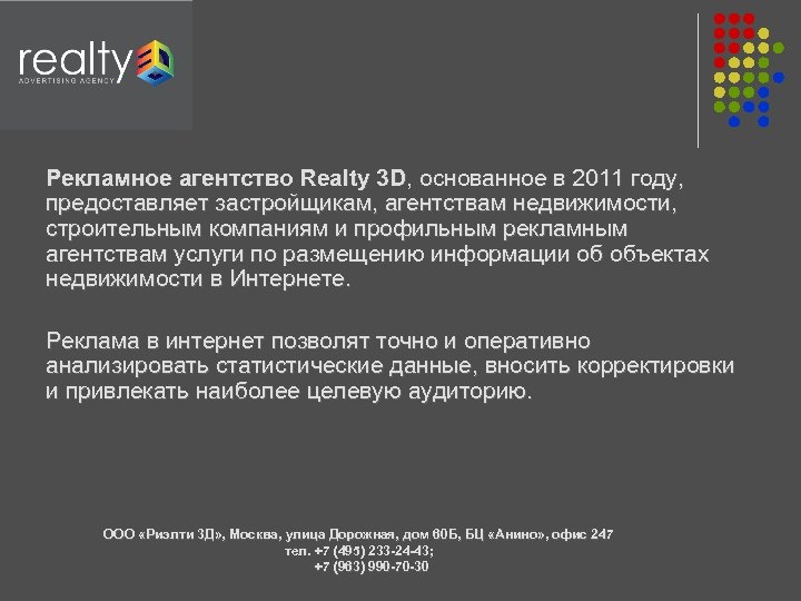 Рекламное агентство Realty 3 D, основанное в 2011 году, 3 D предоставляет застройщикам, агентствам