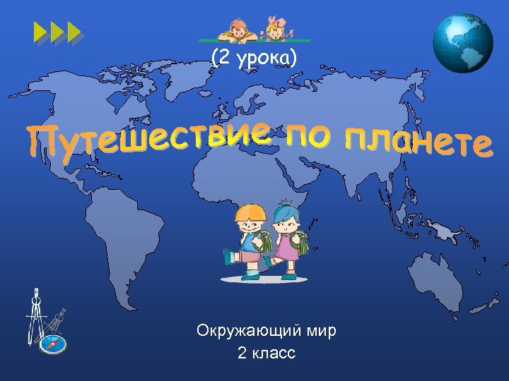 (2 урока) Окружающий мир 2 класс 