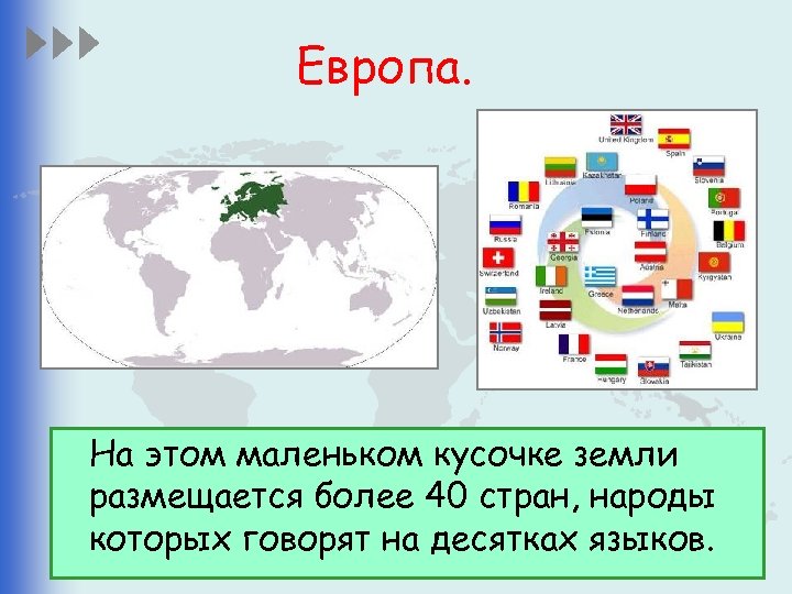 Европа. На этом маленьком кусочке земли размещается более 40 стран, народы которых говорят на