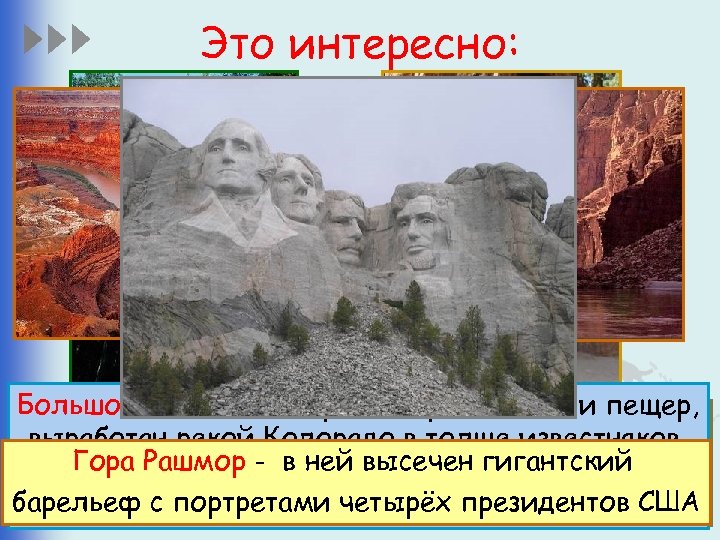Это интересно: Самые высокие в мире дома. Большой Каньон – это разнообразие скал и