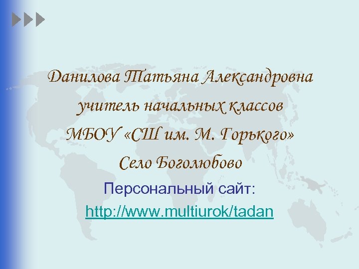 Данилова Татьяна Александровна учитель начальных классов МБОУ «СШ им. М. Горького» Село Боголюбово Персональный