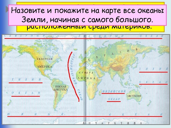 Океан и покажите на карте все океаны Назовите – крупнейший водный объект, составляющая часть
