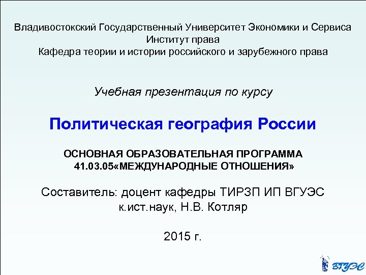 Владивостокский Государственный Университет Экономики и Сервиса Институт права Кафедра теории и истории российского и