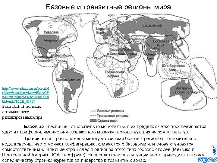Базовые и транзитные регионы мира http: //www. eduhmau. ru/portal/d t? last=false&provider=HMAOF or. Print. Channel&type=article&d