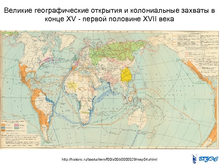 Великие географические открытия и колониальные захваты в конце XV - первой половине XVII века