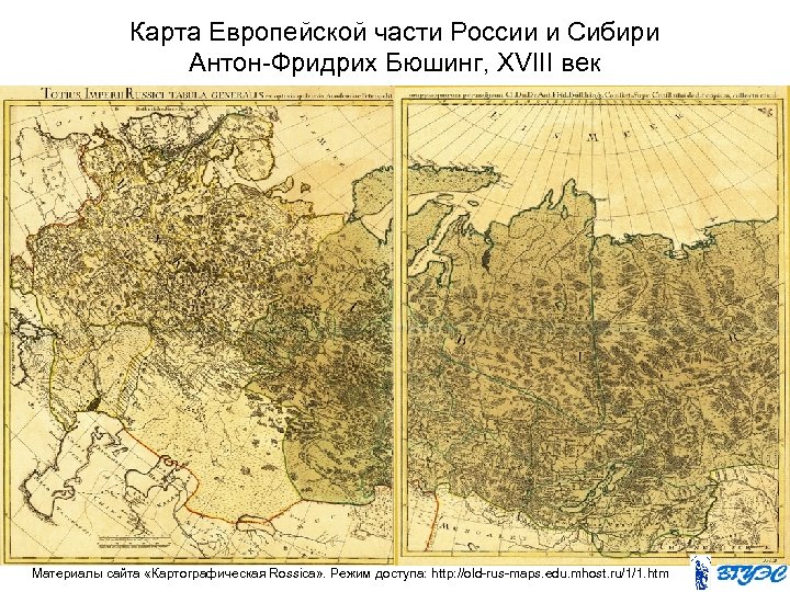 Карта Европейской части России и Сибири Антон-Фридрих Бюшинг, ХVIII век Материалы сайта «Картографическая Rossica»