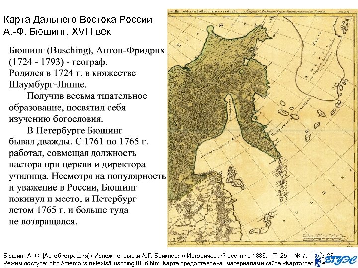 Карта Дальнего Востока России А. -Ф. Бюшинг, ХVIII век Бюшинг А. -Ф. [Автобиография] /