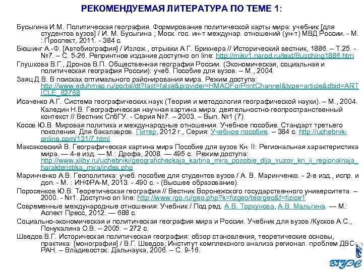 РЕКОМЕНДУЕМАЯ ЛИТЕРАТУРА ПО ТЕМЕ 1: Бусыгина И. М. Политическая география. Формирование политической карты мира: