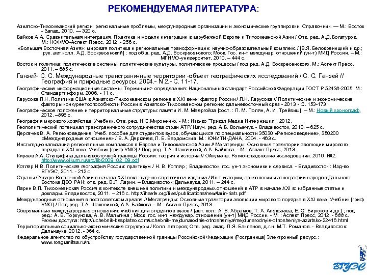 РЕКОМЕНДУЕМАЯ ЛИТЕРАТУРА: Азиатско-Тихоокеанский регион: региональные проблемы, международные организации и экономические группировки. Справочник. — М.