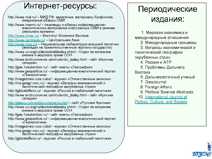 Интернет-ресурсы: http: //www. mid. ru/ – МИД РФ: заявления, материалы брифингов, ежедневные обзоры СМИ