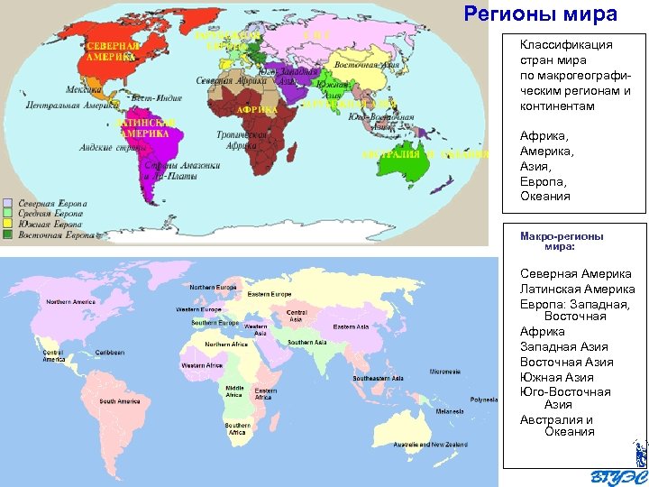 Регионы мира Классификация стран мира по макрогеографическим регионам и континентам Африка, Америка, Азия, Европа,
