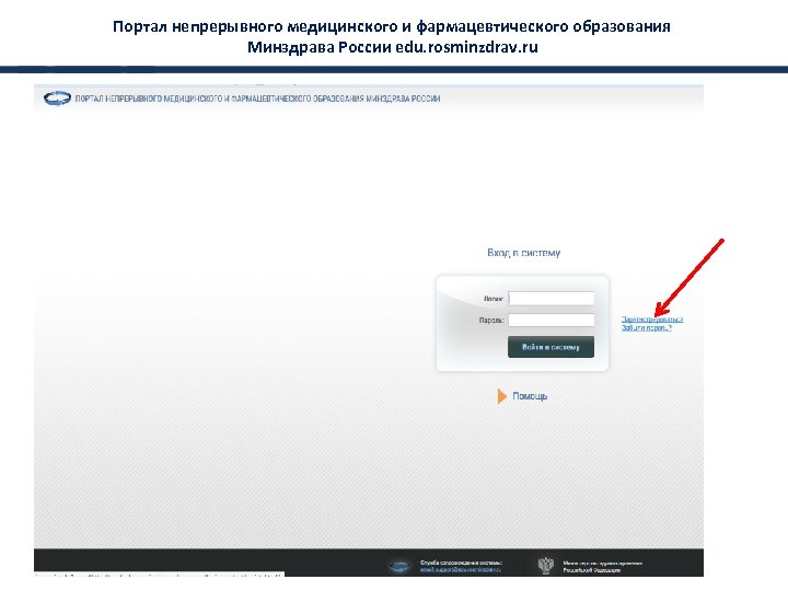 Портал непрерывного медицинского и фармацевтического образования Минздрава России edu. rosminzdrav. ru 