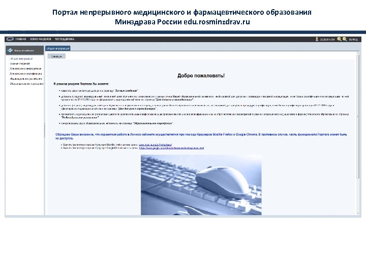 Портал непрерывного медицинского и фармацевтического образования Минздрава России edu. rosminzdrav. ru 