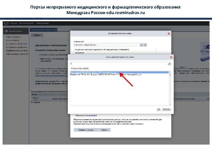 Портал непрерывного медицинского и фармацевтического образования Минздрава России edu. rosminzdrav. ru 