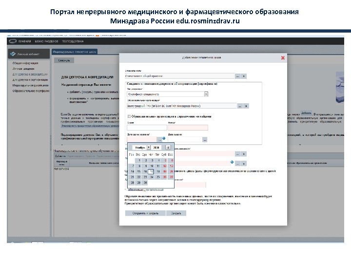 Портал непрерывного медицинского и фармацевтического образования Минздрава России edu. rosminzdrav. ru 