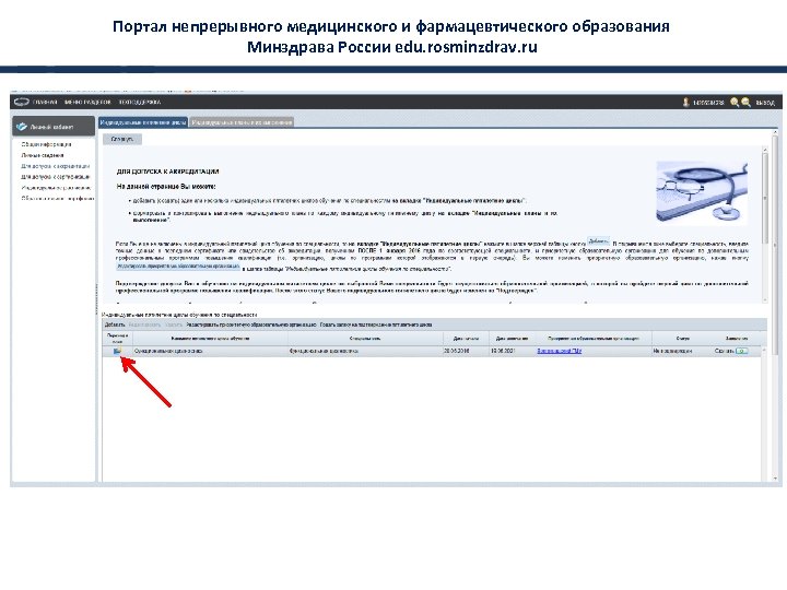 Портал непрерывного медицинского и фармацевтического образования Минздрава России edu. rosminzdrav. ru 
