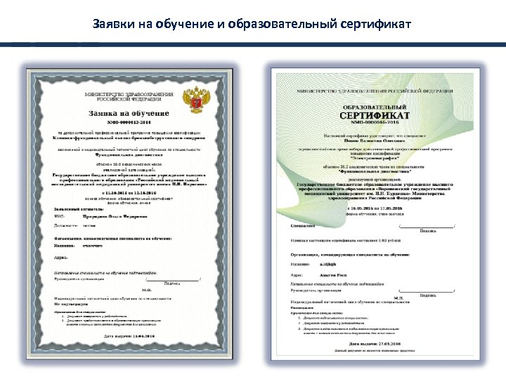 Заявки на обучение и образовательный сертификат 