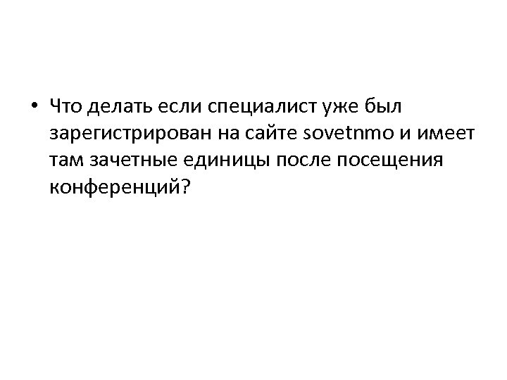  • Что делать если специалист уже был зарегистрирован на сайте sovetnmo и имеет