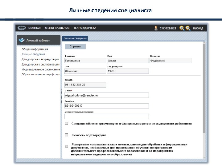 Личные сведения специалиста 