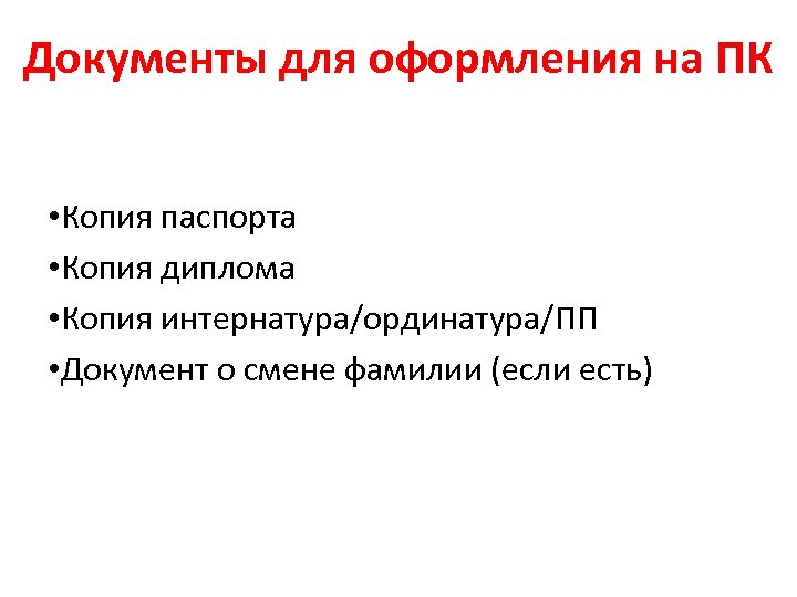 Документы для оформления на ПК • Копия паспорта • Копия диплома • Копия интернатура/ординатура/ПП
