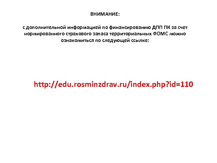 ВНИМАНИЕ: с дополнительной информацией по финансированию ДПП ПК за счет нормированного страхового запаса территориальных