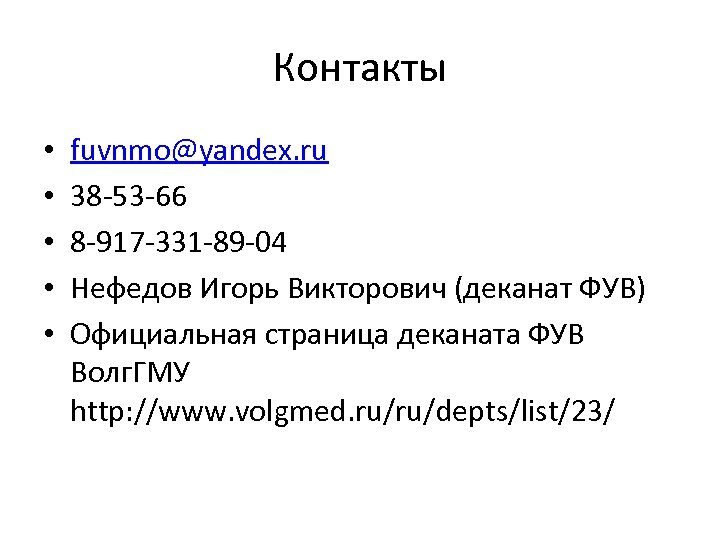 Контакты • • • fuvnmo@yandex. ru 38 -53 -66 8 -917 -331 -89 -04