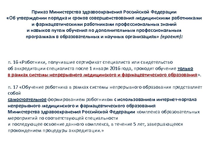 Приказ Министерства здравоохранения Российской Федерации «Об утверждении порядка и сроков совершенствования медицинскими работниками и