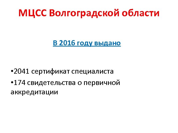 МЦСС Волгоградской области В 2016 году выдано • 2041 сертификат специалиста • 174 свидетельства
