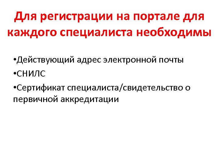 Для регистрации на портале для каждого специалиста необходимы • Действующий адрес электронной почты •