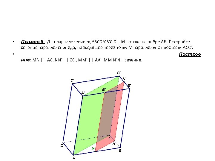  • • Пример 8. Дан параллелепипед ABCDA'B'C'D' , M – точка на ребре